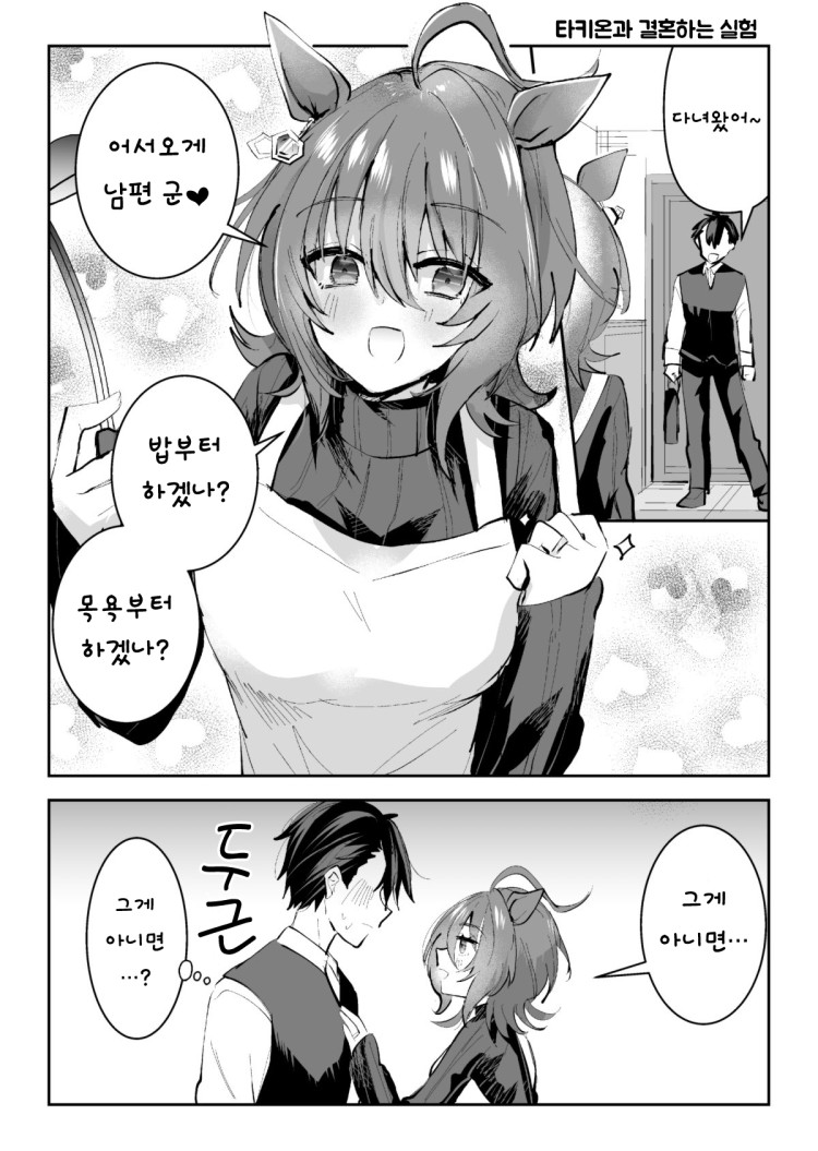 [沼地どろまる] 타키온과 결혼하는 실험.