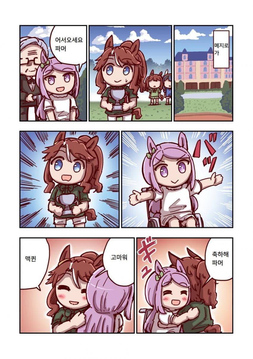 [ねこ号] 메지로 파머와 어서와