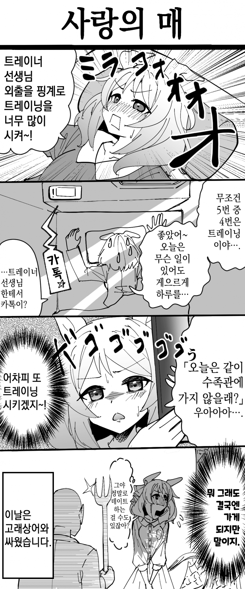 [ざゆう] 사랑의 매