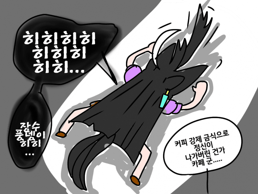 카페에게 커피를 끊게 한 뒤 3일째 결국