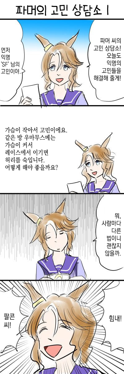[Ideyoshi] 파머의 고민 상담소 / 메지로 가문 중대 사태