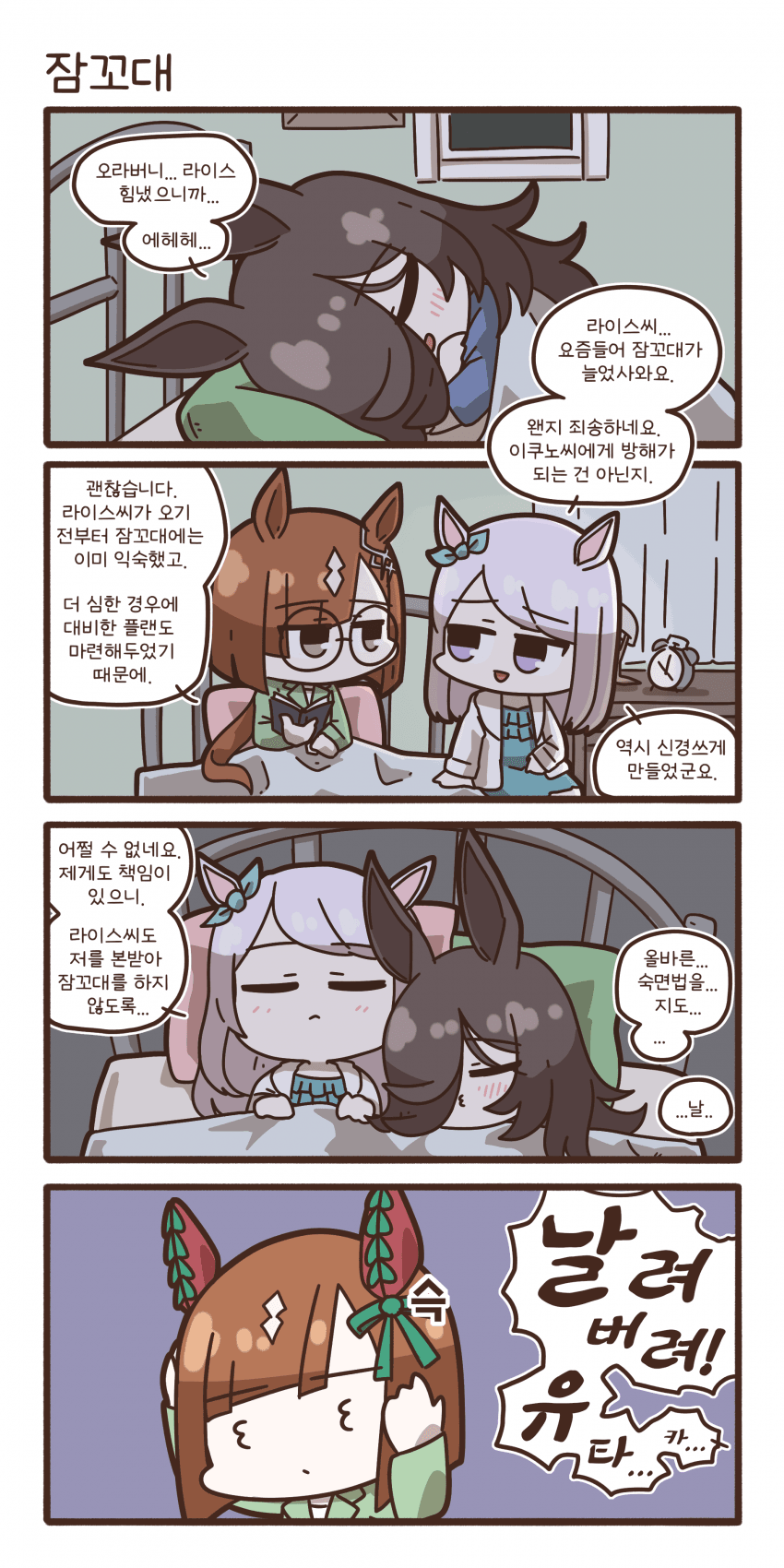 라이스랑 잠꼬대