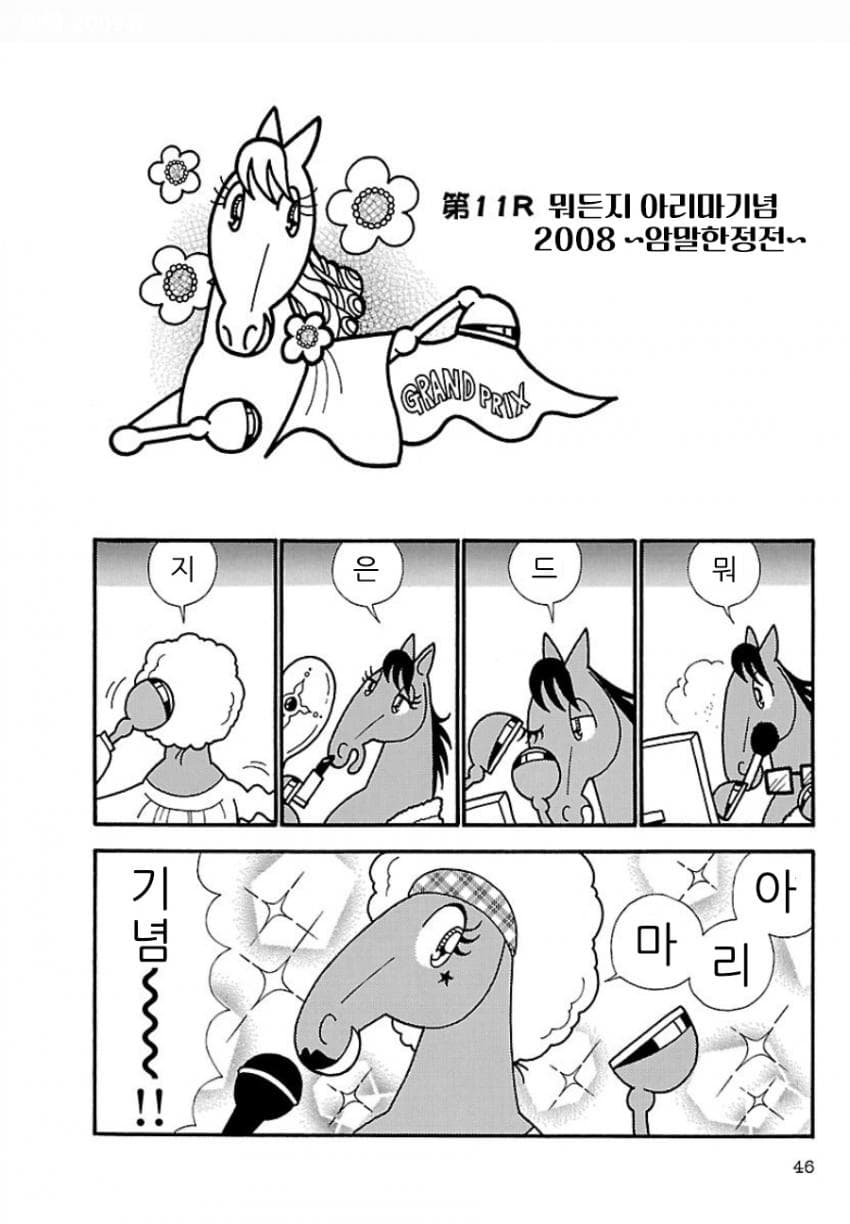 핫산)우마나리 1펄롱 극장 "뭐든지 아리마기념 2008 ~암말한정전~"
