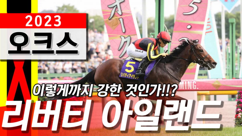 핫산) 23 오크스(GⅠ) 『이렇게까지 강한 것인가!!?』
