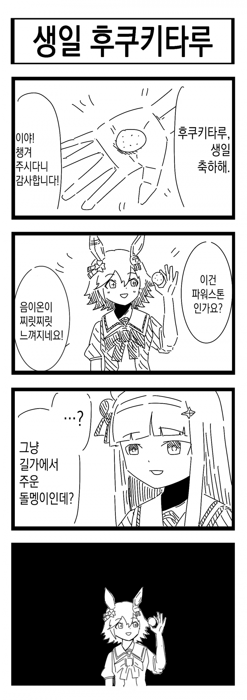 [裏起毛] 생일 후쿠키타루