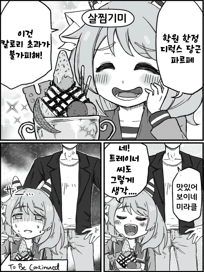 [わきた]트레이너 몰래 파르페 먹는 미라코