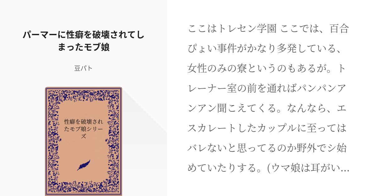 괴문서/핫산) 파머 때문에 쓰레기 레즈로 각성해버린 모브 우마무스메