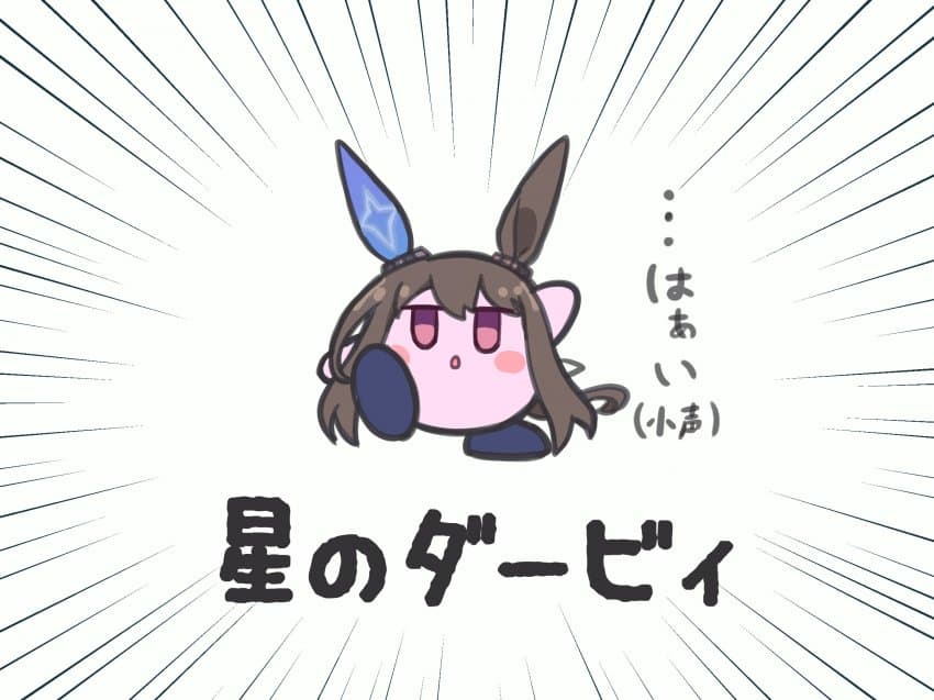 별의 더비