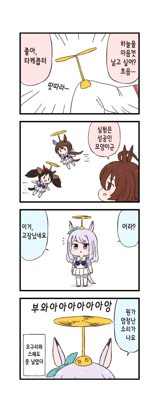 [バッタ] 말딸 두근두근 4컷만화 - 비밀도구