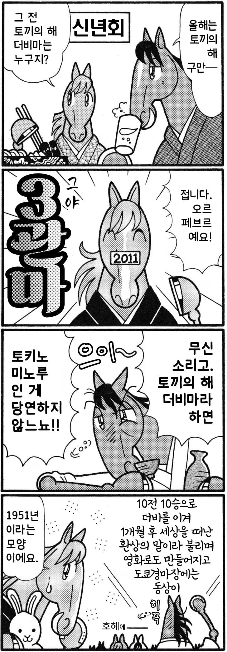 핫산)우마나리de SHOW "토끼의 해 더비마라고 하면…?"
