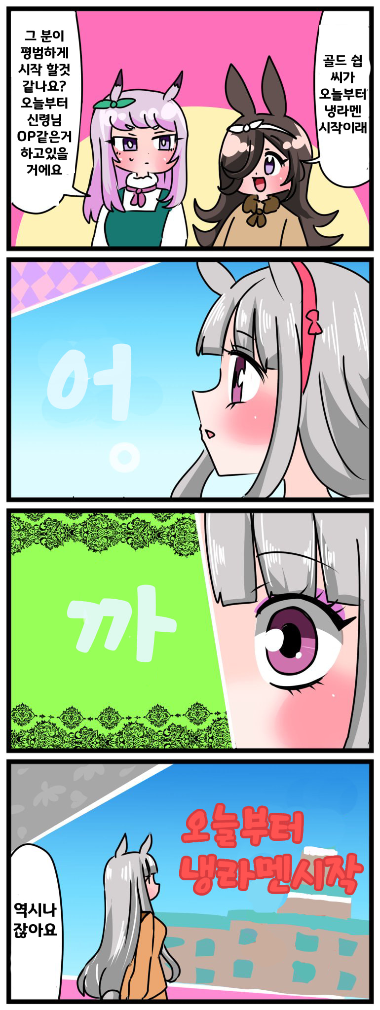 [中音ナタ]냉라멘 시작했습니다.