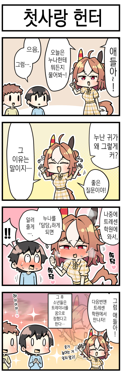[さかいワカ] 첫사랑 헌터