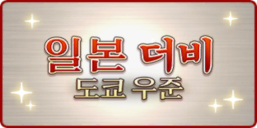 핫산)2019 일본 더비 - 로저 바로즈 / EZ DO DERBY