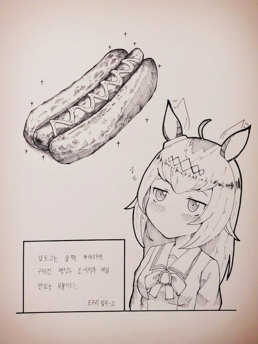 오구리 일지-2 (핫도그)