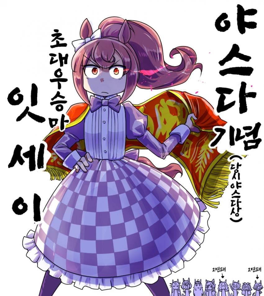 [坂崎ふれでぃ]야스다 기념 초대 우승마(환각말딸)