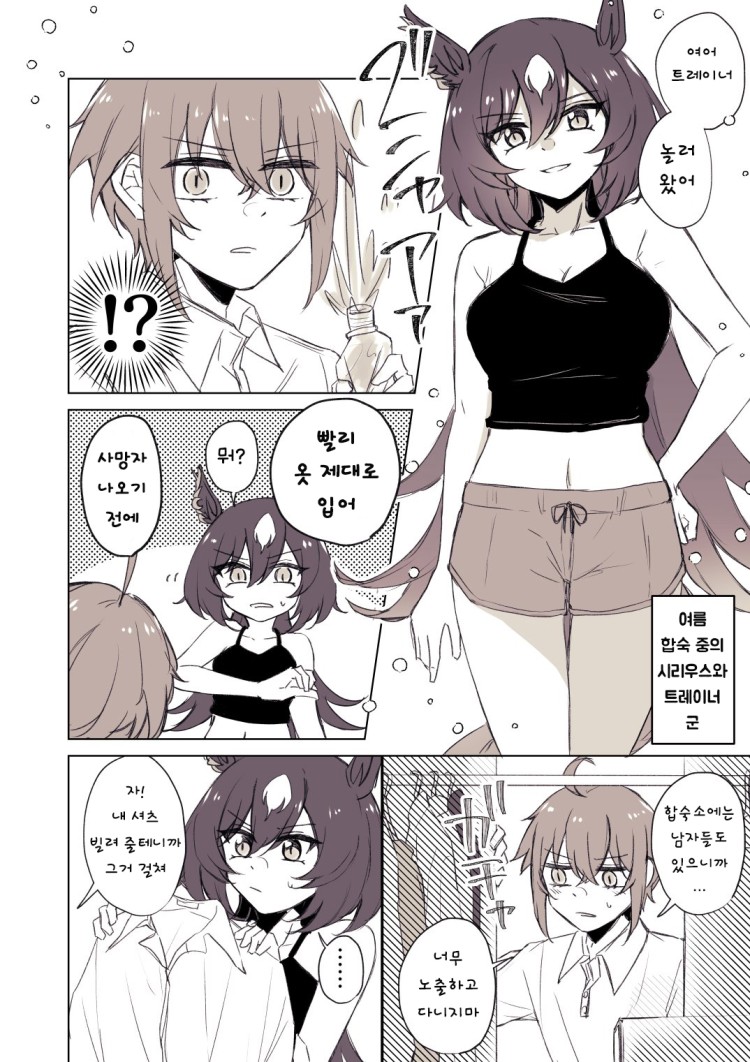 [ゆぐれ] 트레이너 숙소에 놀러온 시리우스 : 여름 합숙.