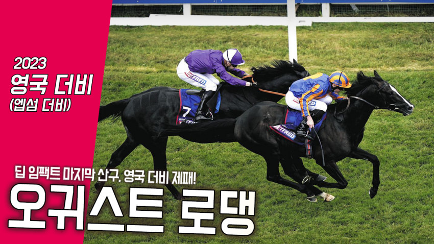 핫산)오귀스트 로댕-'23 영국 더비「딥 임팩트 산구, 영국 더비 제패」