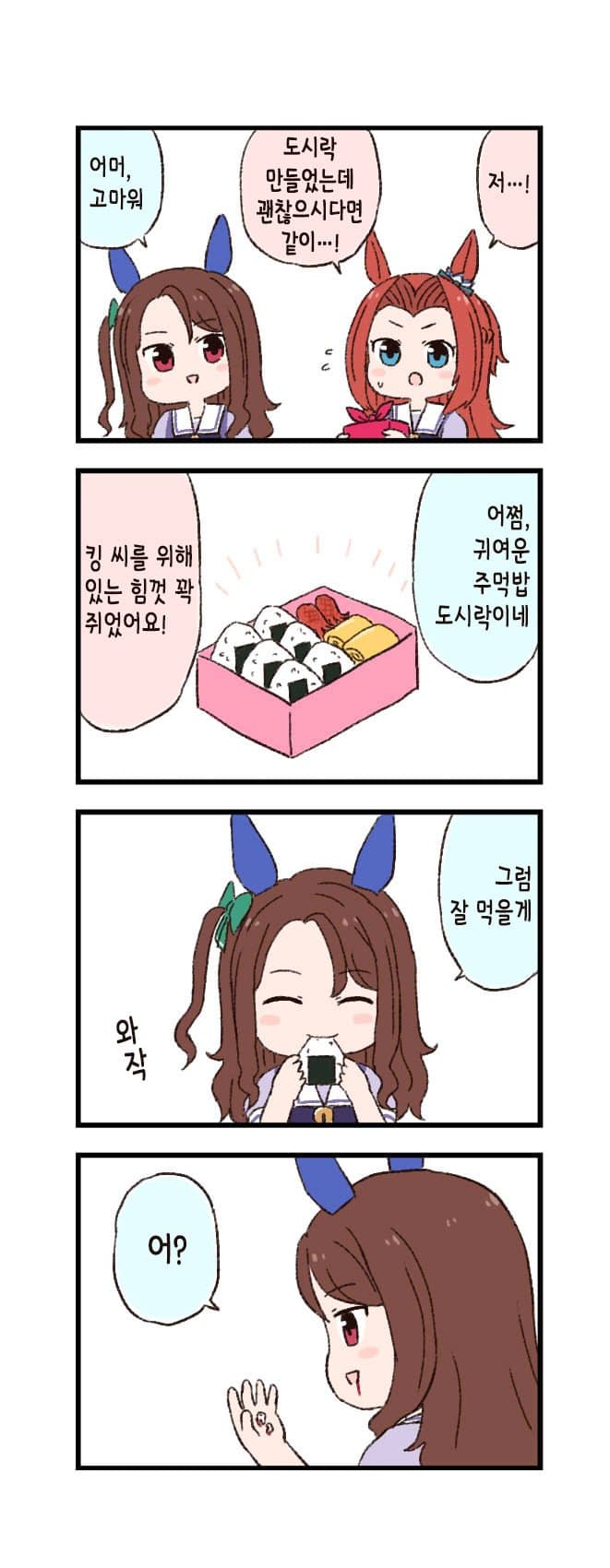 [バッタ] 말딸 두근두근 4컷만화 - 주먹밥 도시락