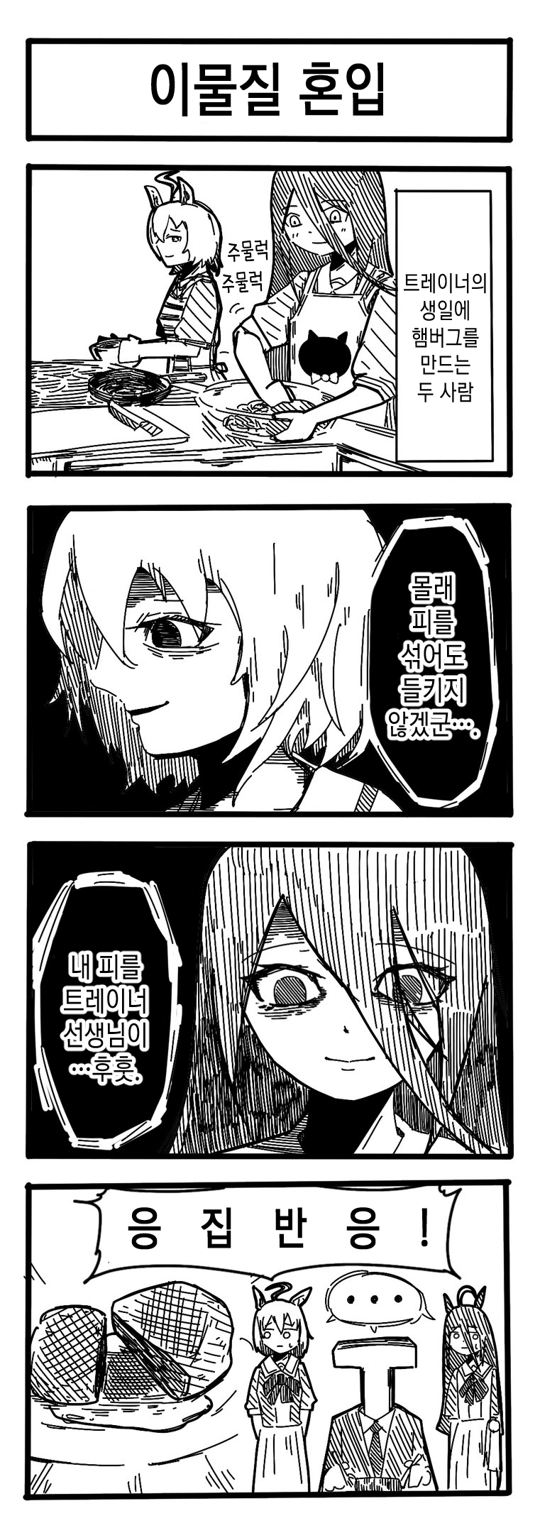 [裏起毛] 이물질 혼입 / 질리지도 않는 두 사람 / 천진난만