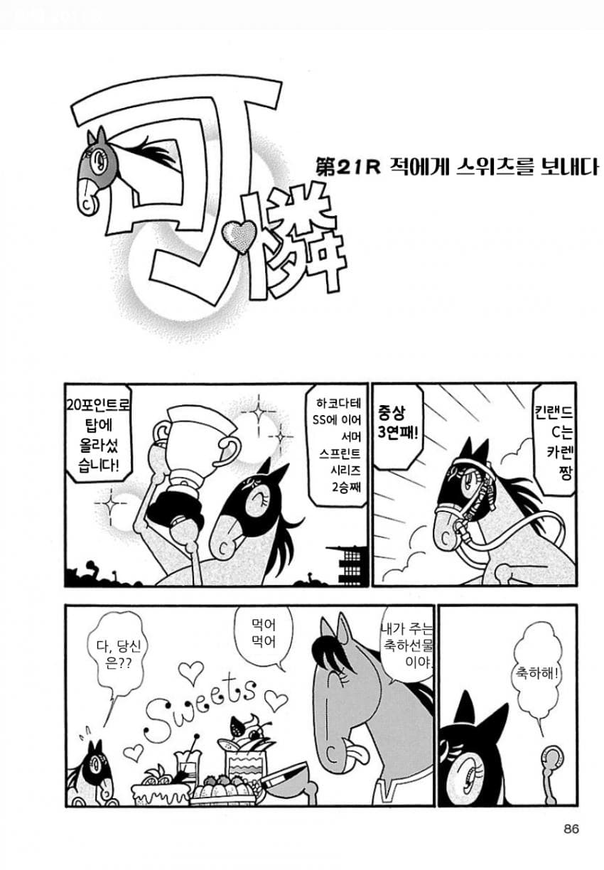 핫산)우마나리 1펄롱 극장 "적에게 스위츠를 보내다"