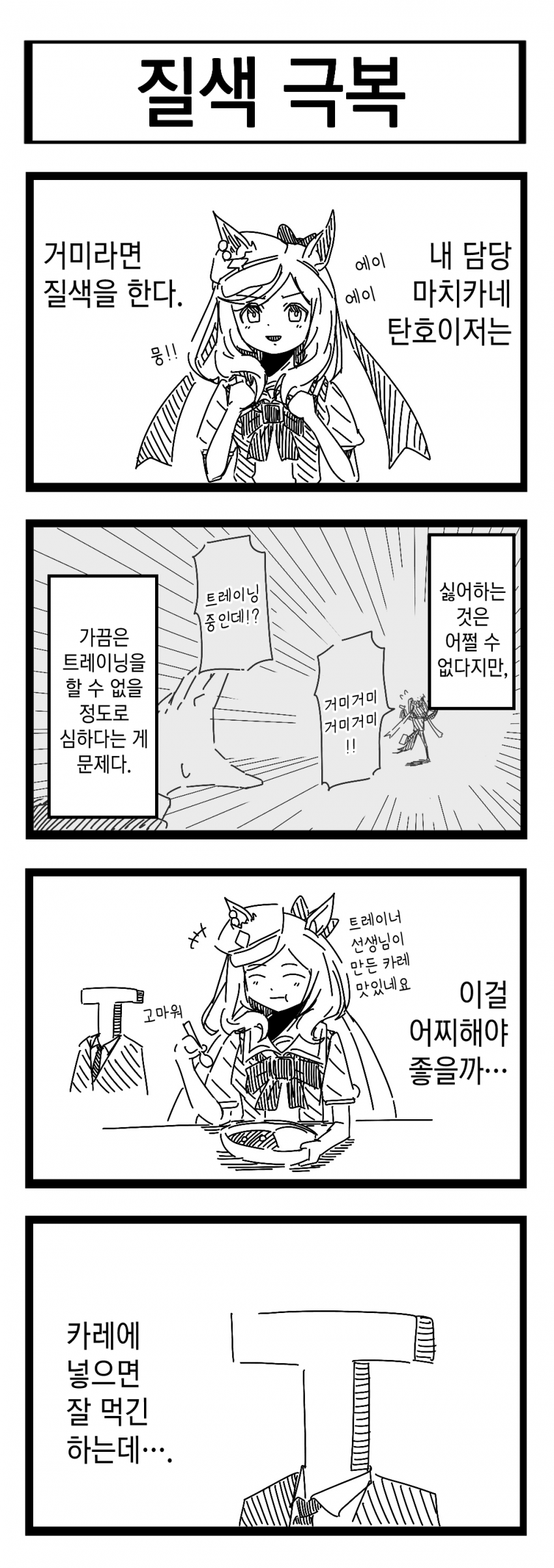 [裏起毛] 질색 극복 / 한 입만