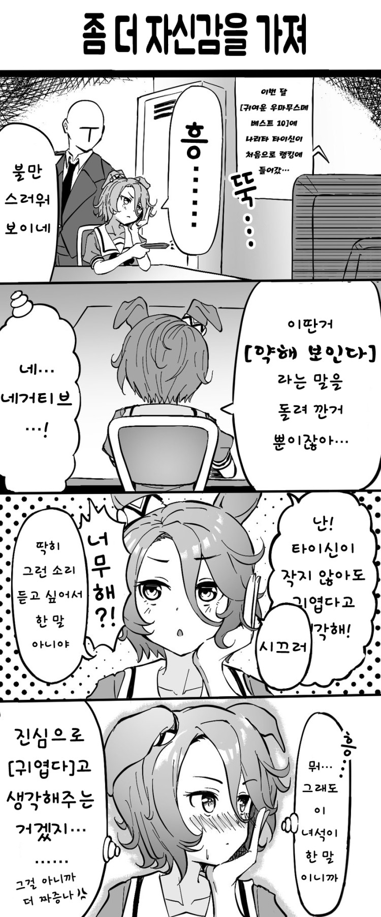[ざゆう] 귀엽다는 말이 달갑지 않은 타이신