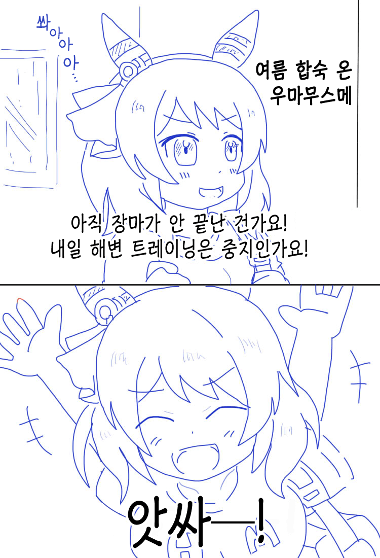 [オイコミー] 여름 합숙과 미라코