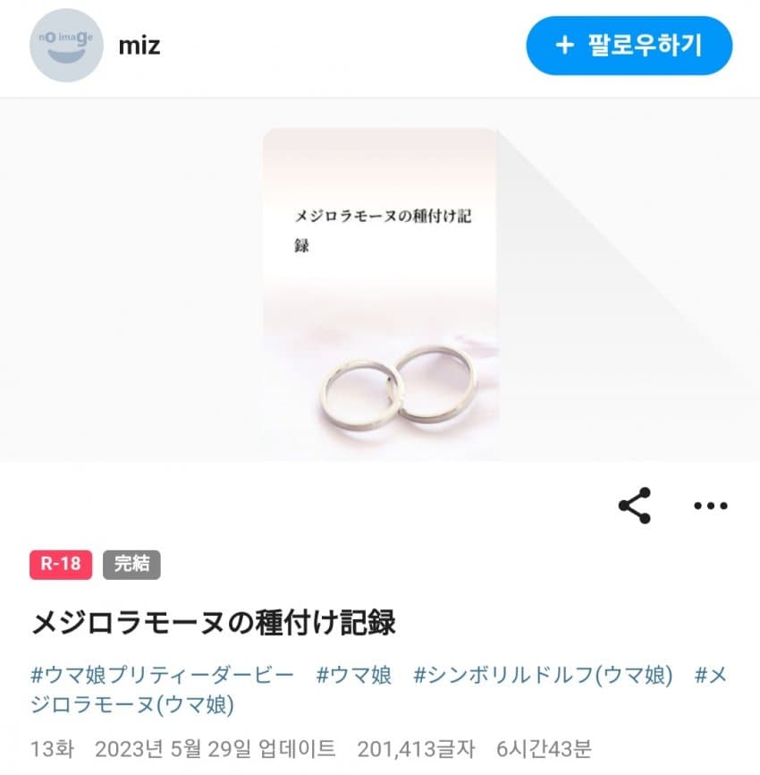픽시브 괴문서 추천 《메지로 라모누의 종부 기록》