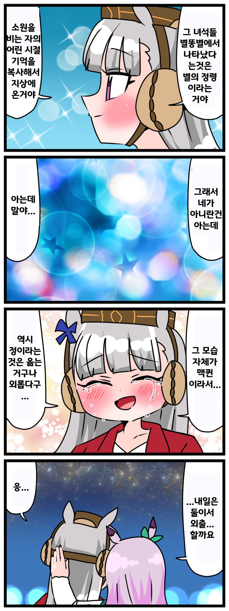[中音ナタ]별똥별에 소원 ⑤ (完)