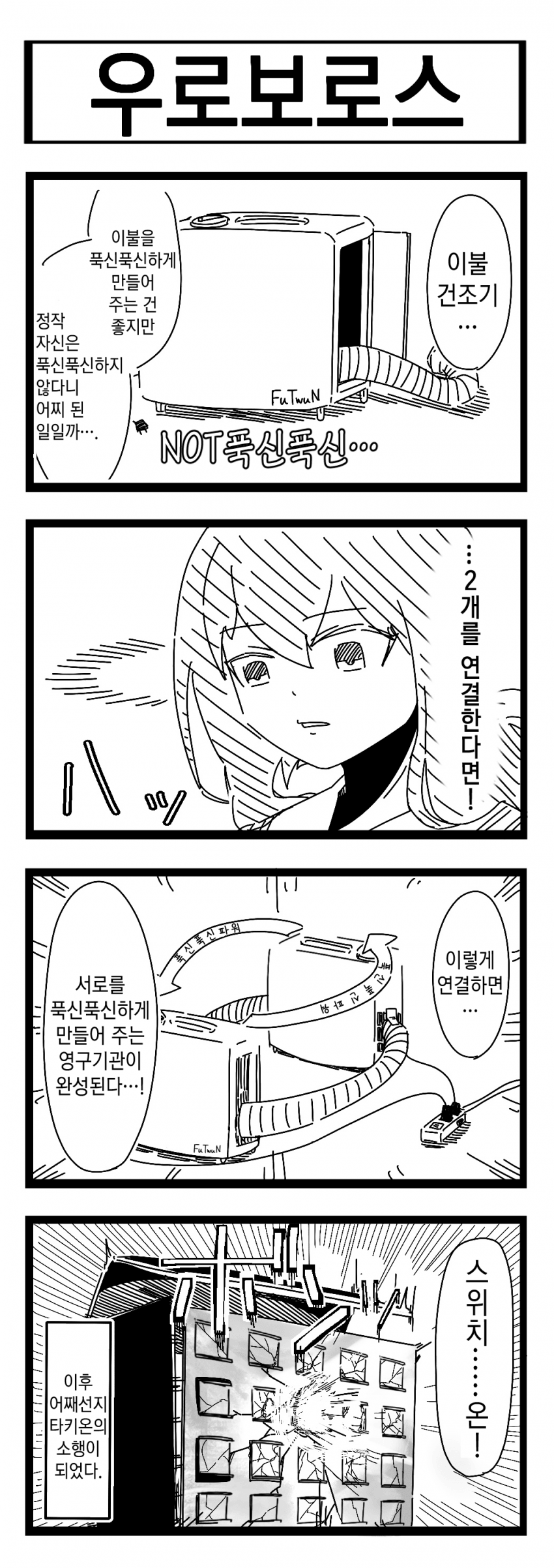 [裏起毛] 우로보로스