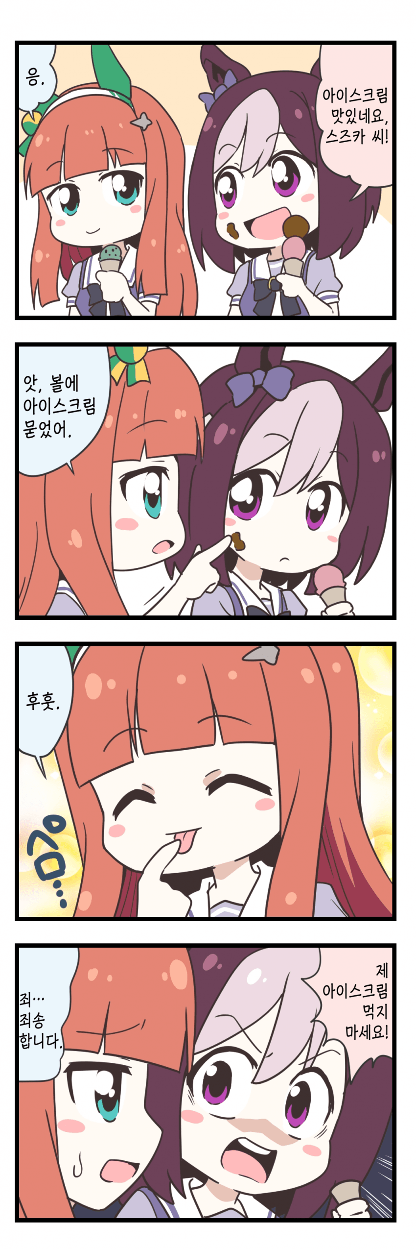 [ぽんず・るい] 아이스크림 먹는 스즈카와 스페짱