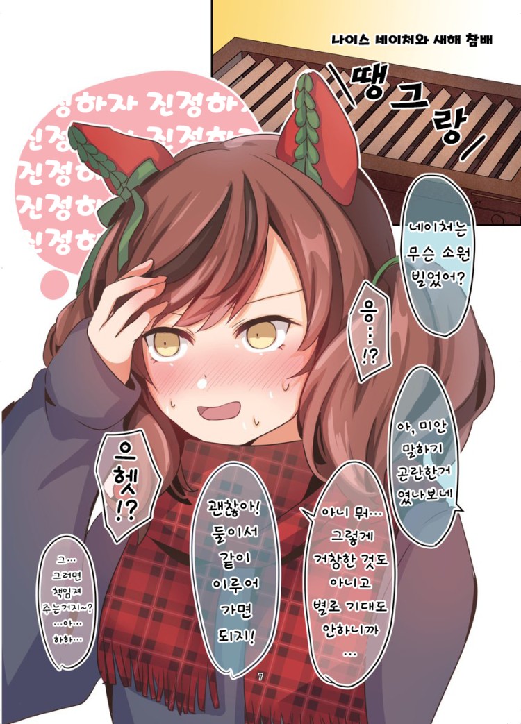 [櫻 ヨル] 트레이너 : "네이처는 새해 소원으로 뭘 빌었어?"