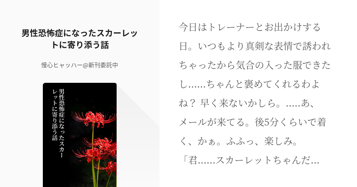 [괴문서, 번역] 남성 공포증이 생긴 스칼렛에게 다가가는 이야기
