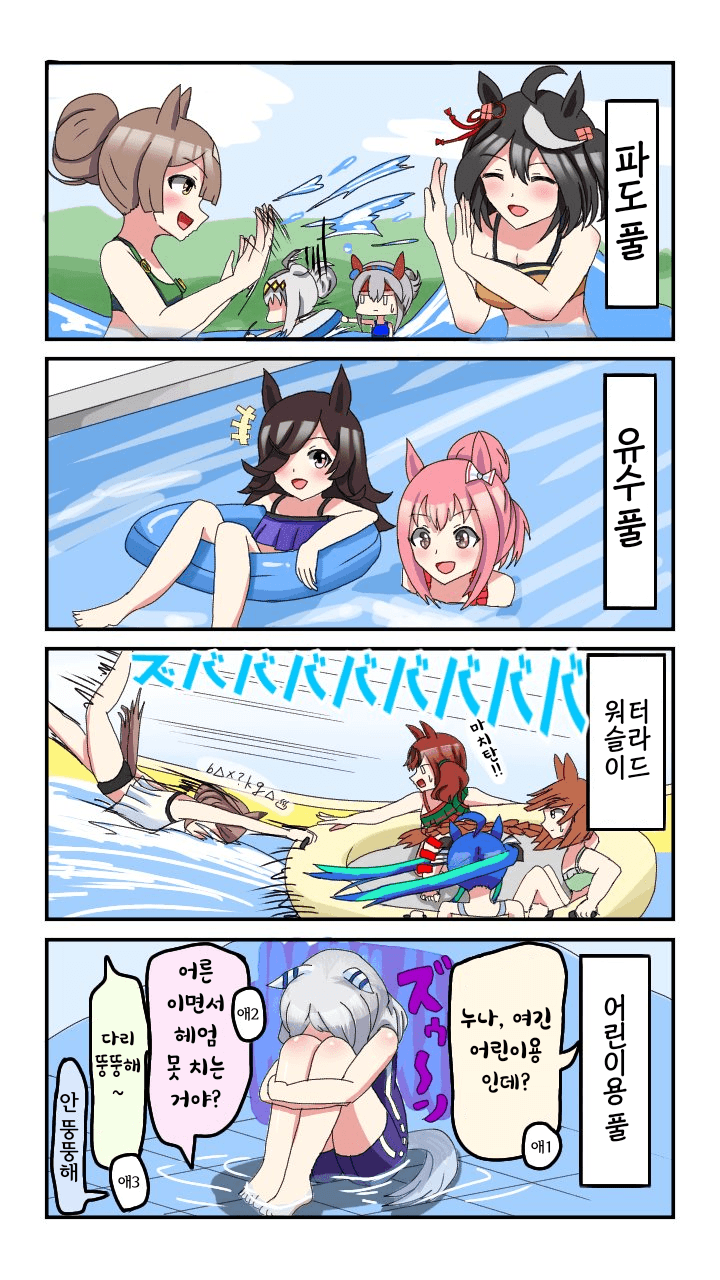 [はこべら] 수영장에 온 말딸들