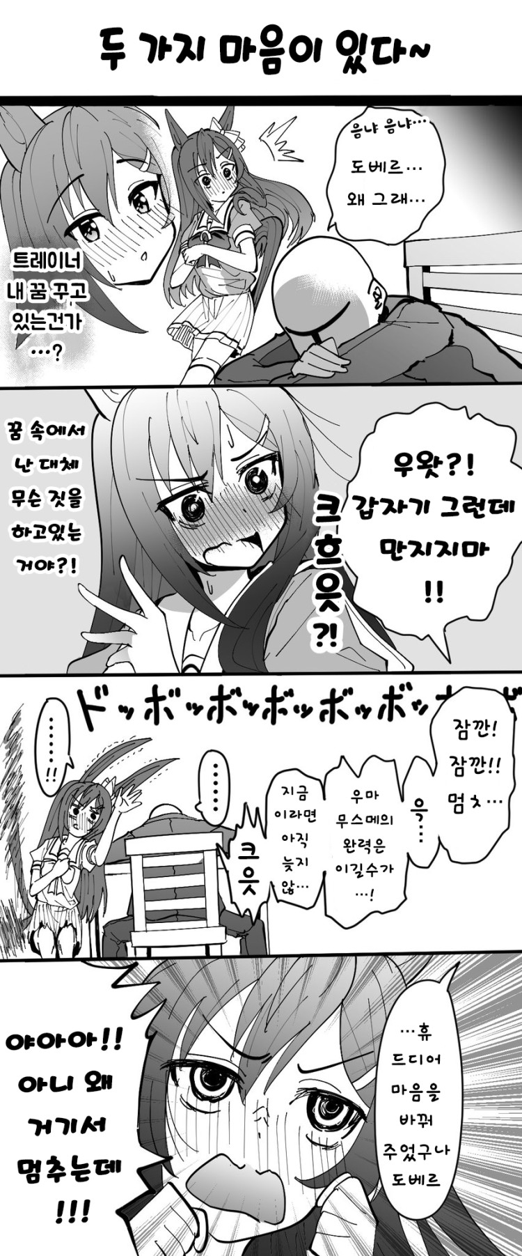 [ざゆう] "트레이너의 꿈에 내가 나왔어?!"