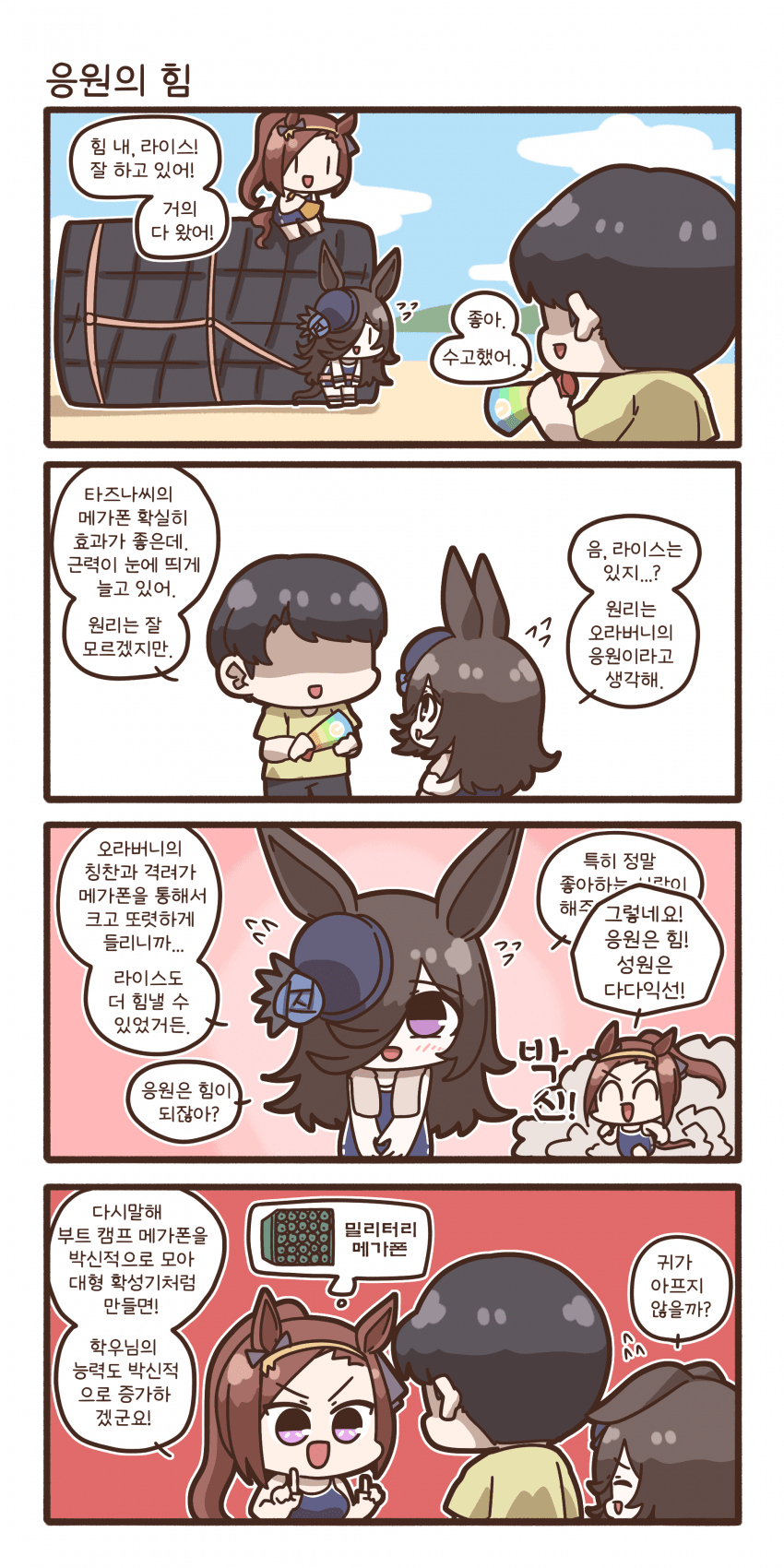 응원으로 힘내는 라이스 샤워