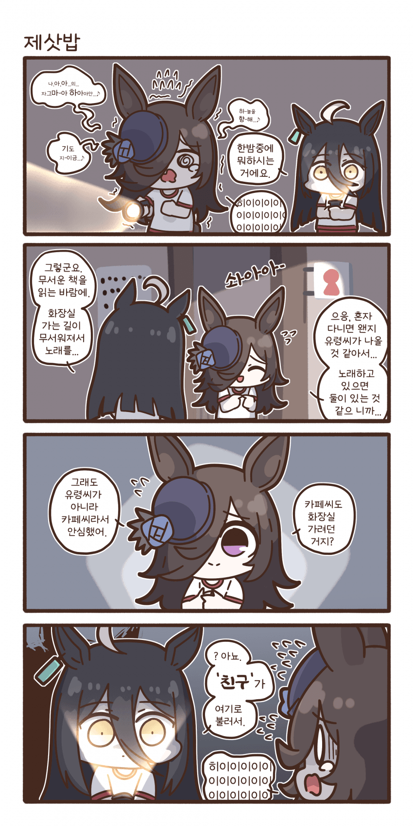 유령이 무서운 라이스 샤워