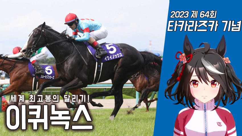핫산)이퀴녹스-'23 타카라즈카 기념「아버지의 여한, 떠난 형제의 넋」