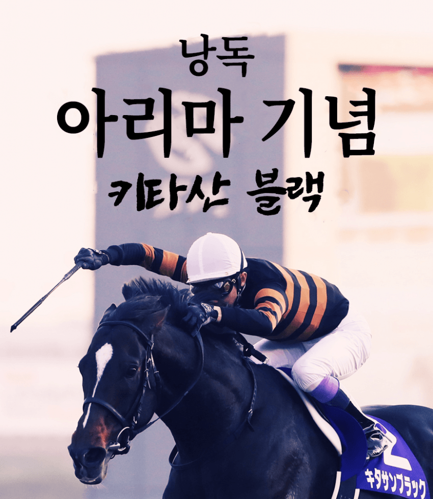 핫산) 낭독 아리마 기념 - 키타산 블랙 편