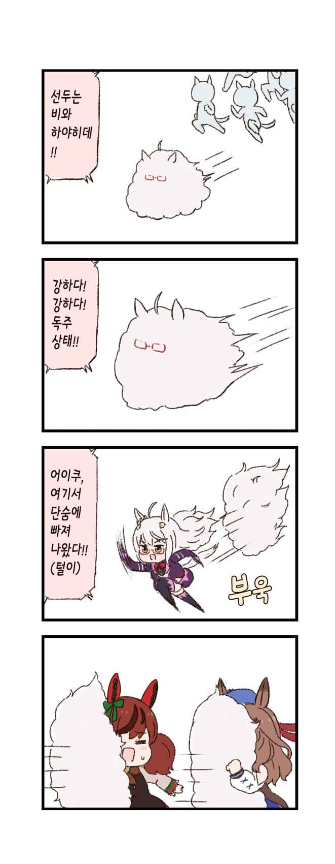 [バッタ] 말딸 두근두근 4컷만화 - 털갈이