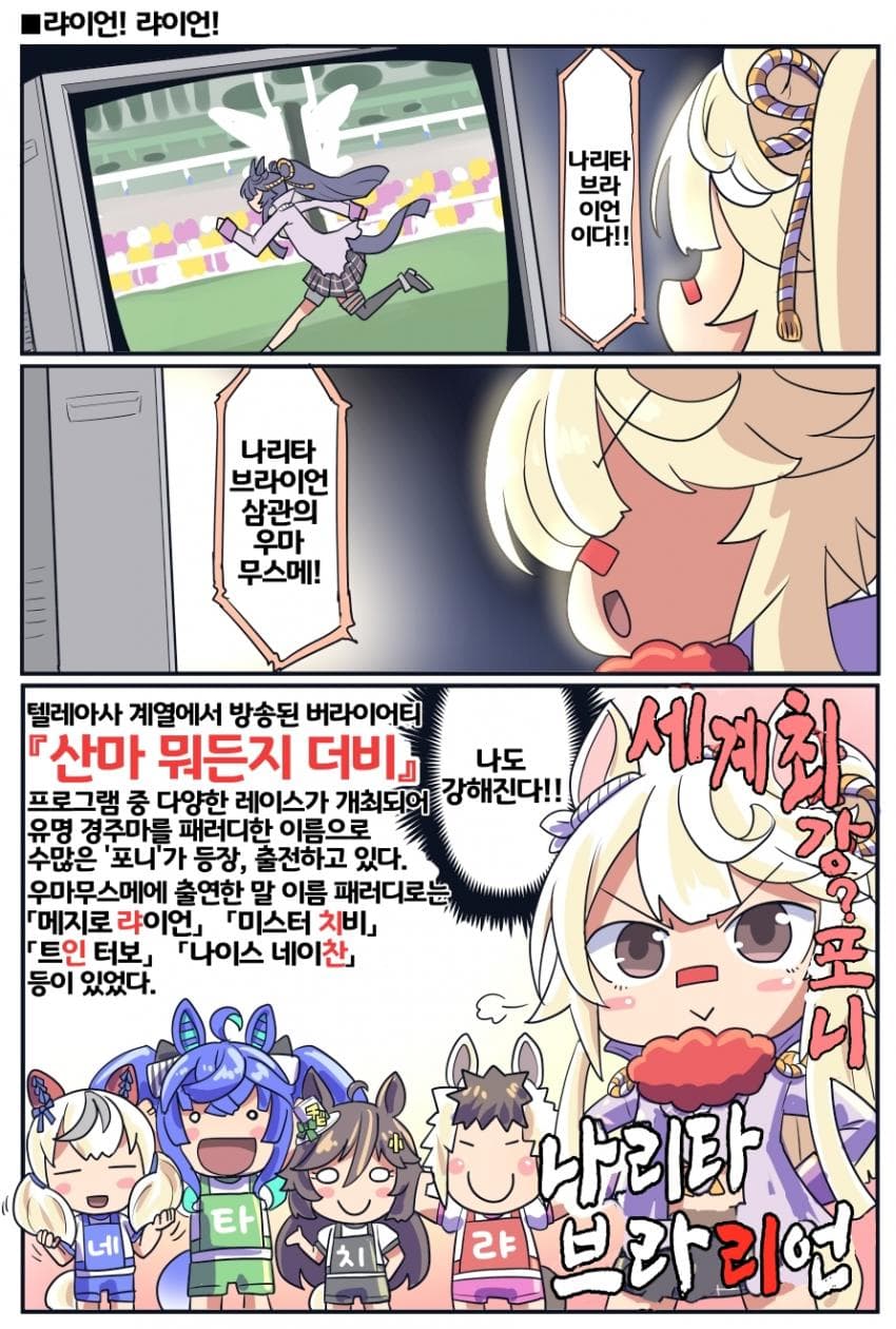 [坂崎ふれでぃ]나리타 브라'리'언/닛포 테이오