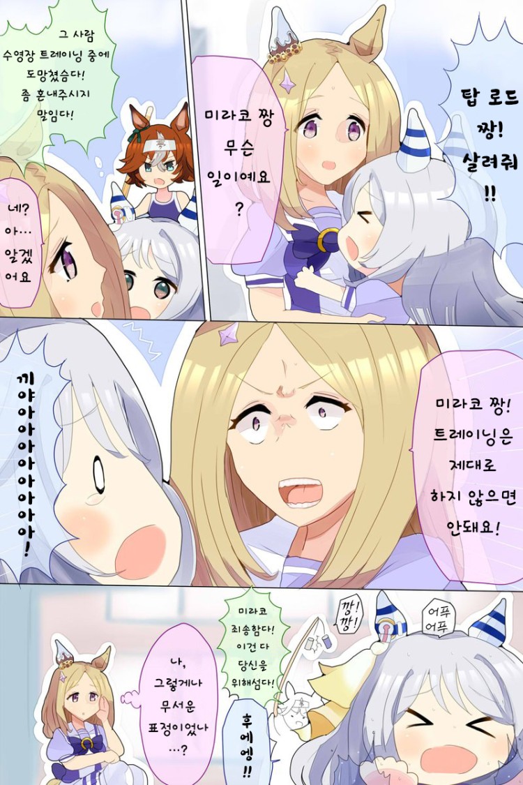[なま] 탑로드와 스태미나 트레이닝에서 도망치는 미라코.