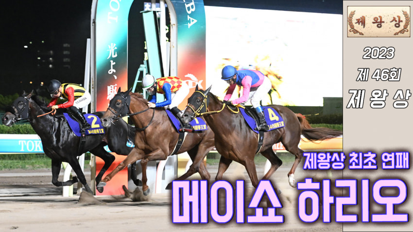 핫산) 메이쇼 하리오 「최초라는 영광을 향해」 - '23 제왕상