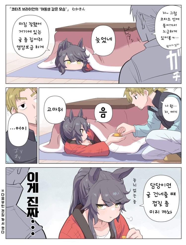 [재업][むかきん] 코타츠 브라이언.