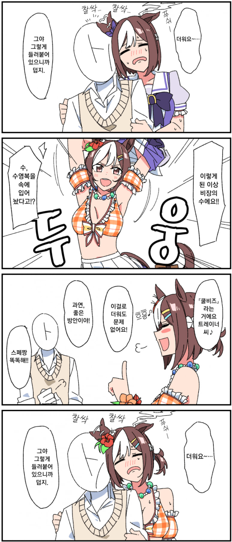 [괴문서 플롯]더위로 맛이 간 스페셜 위크와 트레이너가 보고 싶다.