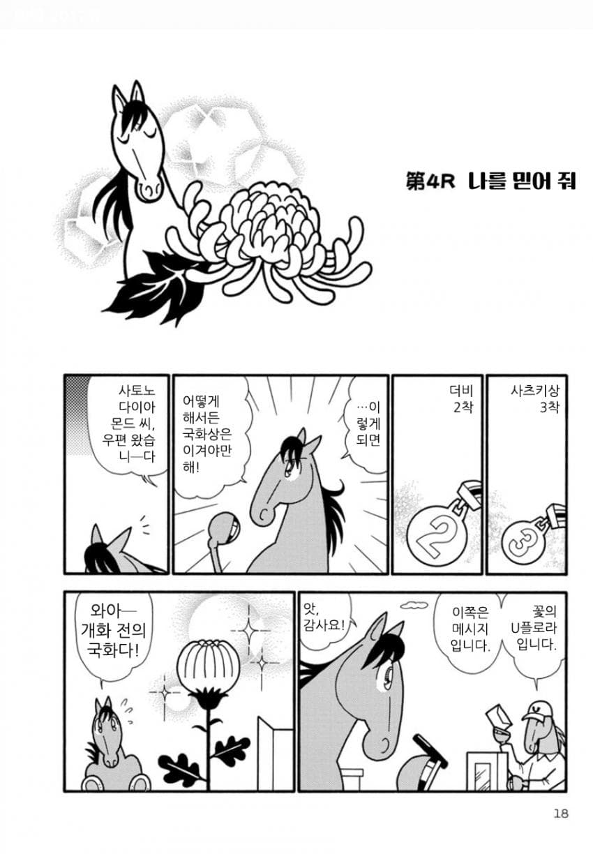 핫산)우마나리 1펄롱 극장 "나를 믿어 줘"