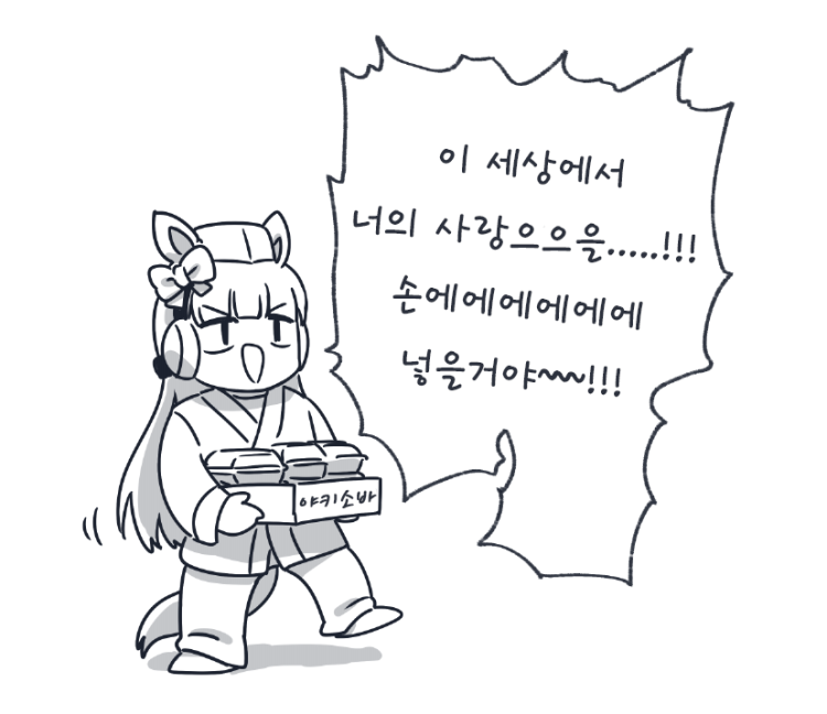 [高橋うもり] 특제 야끼소바를 파는(?) 고루시