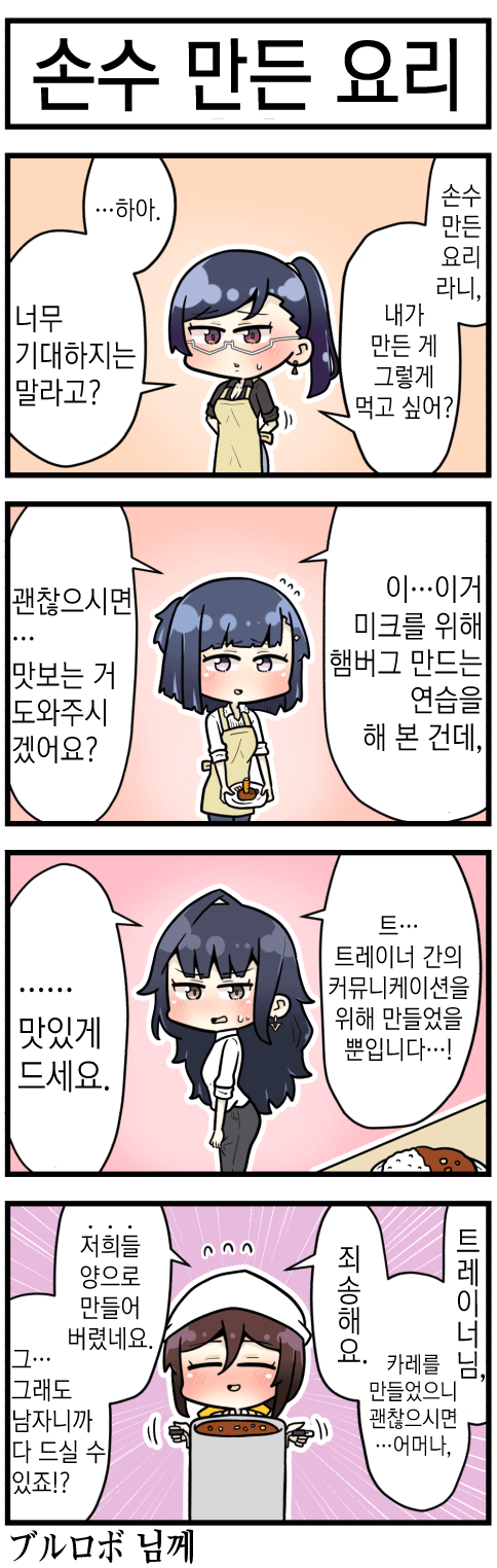 [さかいワカ] 트레이너에게 요리를 만들어 주는 인간 여성들