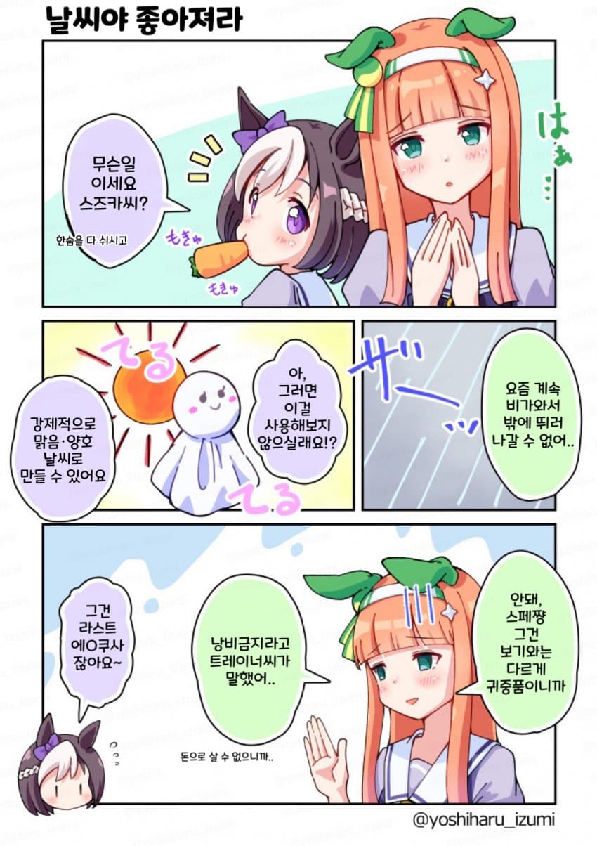 [和泉好春] 날씨야 좋아져라