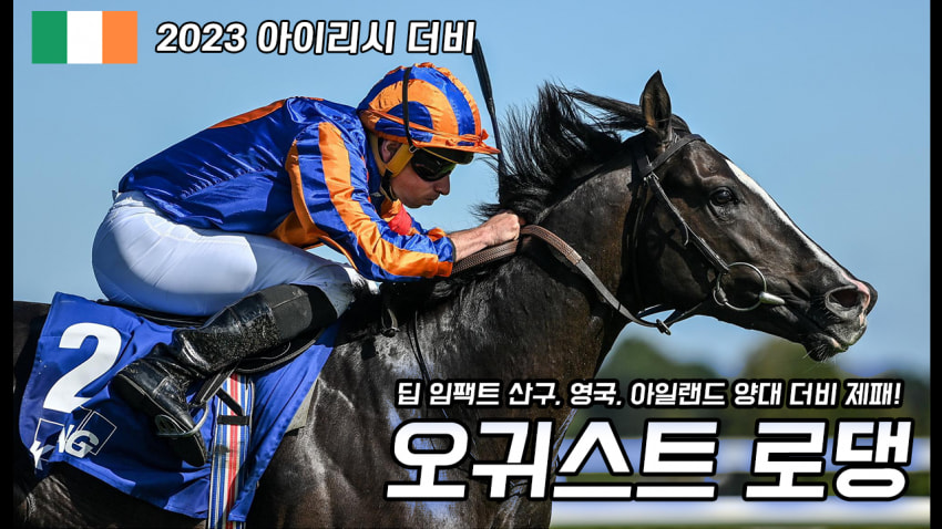 핫산) 오귀스트 로댕 - '23 아이리시 더비 「이번 더비는 앞에서!」